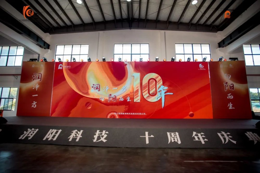 十載崢嶸 啟航新程 | 潤陽科技10周年慶圓滿成功！